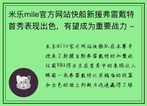 米乐mile官方网站快船新援弗雷戴特首秀表现出色，有望成为重要战力 - 副本