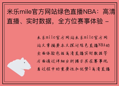 米乐mile官方网站绿色直播NBA：高清直播、实时数据，全方位赛事体验 - 副本