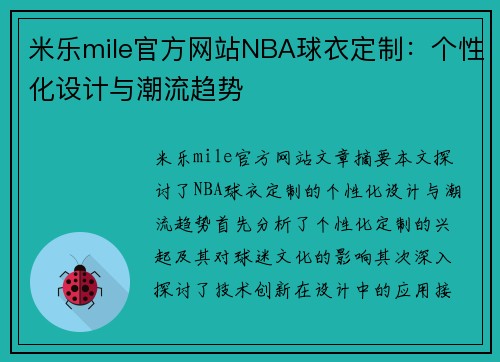 米乐mile官方网站NBA球衣定制：个性化设计与潮流趋势