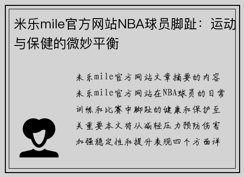 米乐mile官方网站NBA球员脚趾：运动与保健的微妙平衡