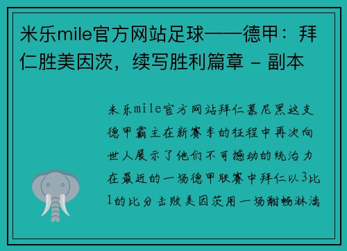 米乐mile官方网站足球——德甲：拜仁胜美因茨，续写胜利篇章 - 副本