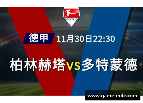 米乐mile官方网站柏林赫塔击败美因茨，德甲积分榜上升至前十位置