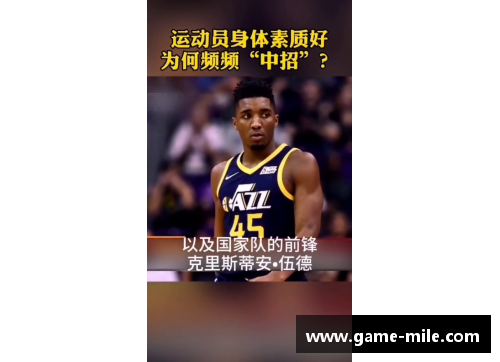 米乐mile官方网站NBA球员身体素质评估与训练方法的综合研究