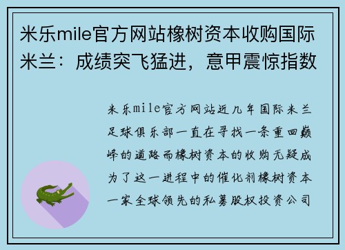 米乐mile官方网站橡树资本收购国际米兰：成绩突飞猛进，意甲震惊指数飙升 - 副本