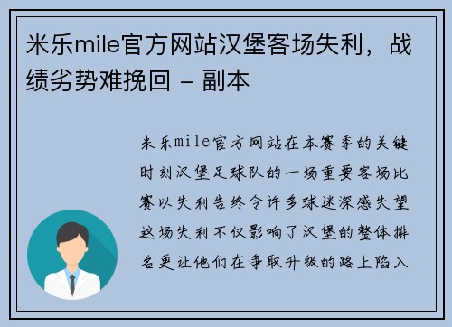 米乐mile官方网站汉堡客场失利，战绩劣势难挽回 - 副本