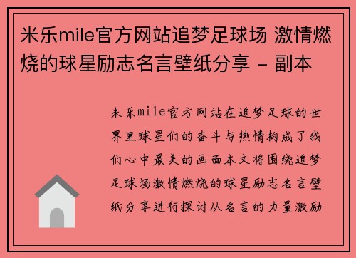 米乐mile官方网站追梦足球场 激情燃烧的球星励志名言壁纸分享 - 副本