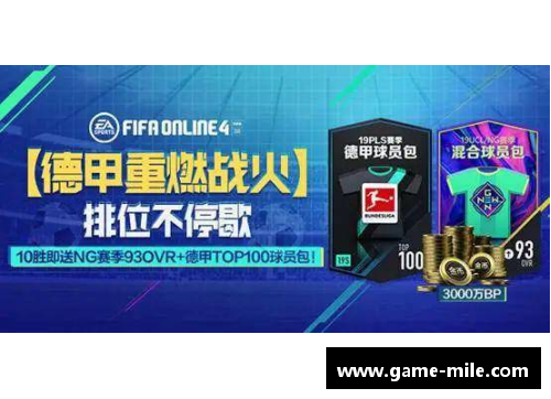 米乐mile官方网站德甲再度重燃，迎来九月之约
