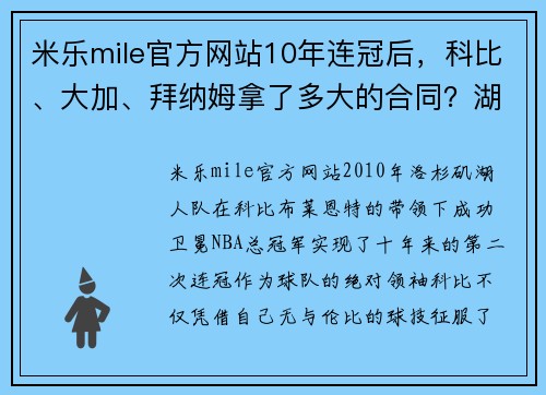 米乐mile官方网站10年连冠后，科比、大加、拜纳姆拿了多大的合同？湖人诚意满满