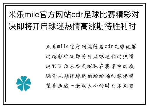 米乐mile官方网站cdr足球比赛精彩对决即将开启球迷热情高涨期待胜利时刻