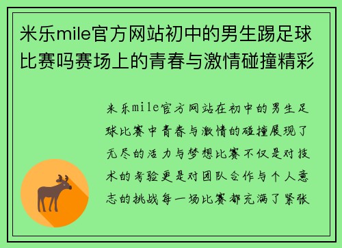 米乐mile官方网站初中的男生踢足球比赛吗赛场上的青春与激情碰撞精彩瞬间回顾
