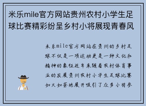 米乐mile官方网站贵州农村小学生足球比赛精彩纷呈乡村小将展现青春风采与团队精神