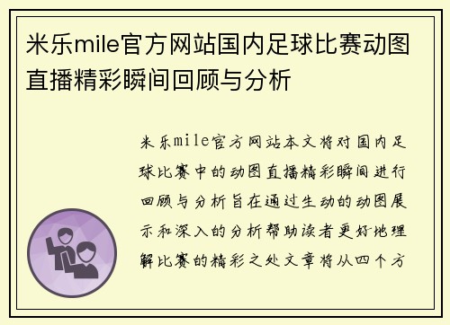 米乐mile官方网站国内足球比赛动图直播精彩瞬间回顾与分析