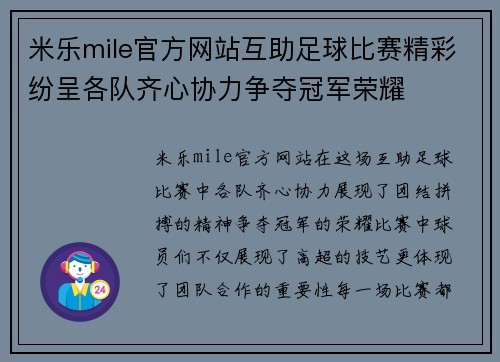 米乐mile官方网站互助足球比赛精彩纷呈各队齐心协力争夺冠军荣耀