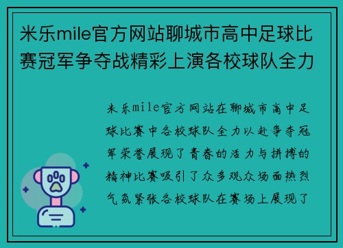 米乐mile官方网站聊城市高中足球比赛冠军争夺战精彩上演各校球队全力以赴争夺荣誉