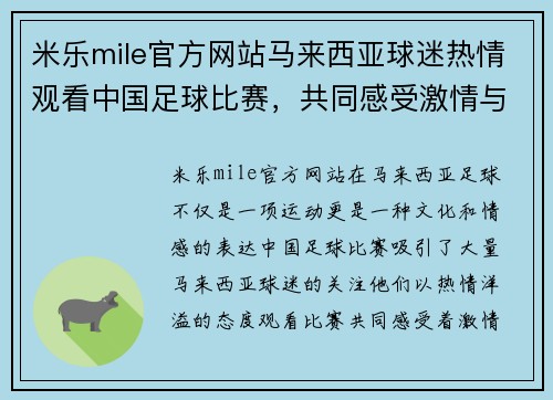 米乐mile官方网站马来西亚球迷热情观看中国足球比赛，共同感受激情与荣耀