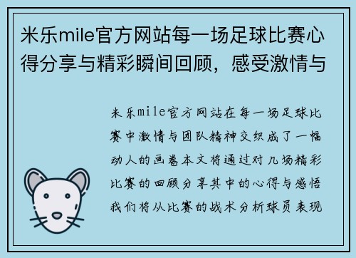 米乐mile官方网站每一场足球比赛心得分享与精彩瞬间回顾，感受激情与团队精神