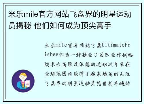 米乐mile官方网站飞盘界的明星运动员揭秘 他们如何成为顶尖高手