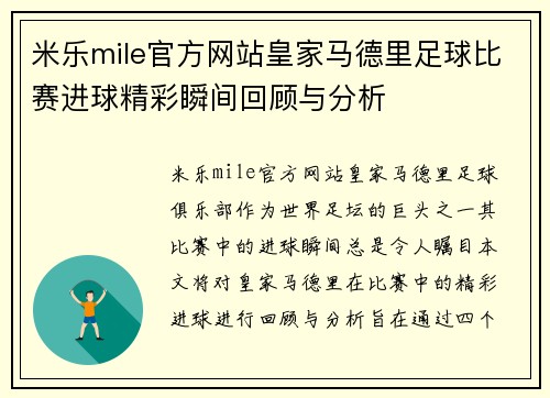 米乐mile官方网站皇家马德里足球比赛进球精彩瞬间回顾与分析