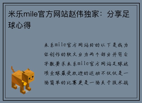 米乐mile官方网站赵伟独家：分享足球心得