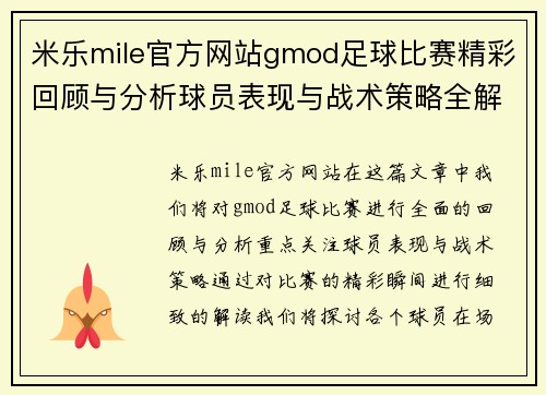 米乐mile官方网站gmod足球比赛精彩回顾与分析球员表现与战术策略全解析