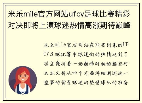 米乐mile官方网站ufcv足球比赛精彩对决即将上演球迷热情高涨期待巅峰对抗
