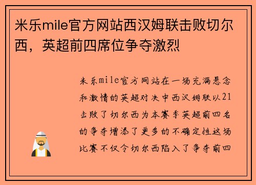 米乐mile官方网站西汉姆联击败切尔西，英超前四席位争夺激烈