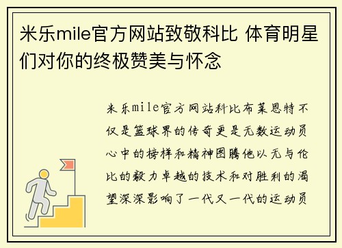 米乐mile官方网站致敬科比 体育明星们对你的终极赞美与怀念