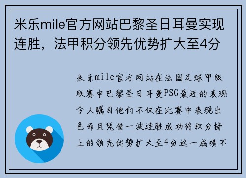 米乐mile官方网站巴黎圣日耳曼实现连胜，法甲积分领先优势扩大至4分
