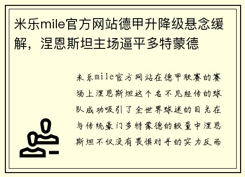 米乐mile官方网站德甲升降级悬念缓解，涅恩斯坦主场逼平多特蒙德
