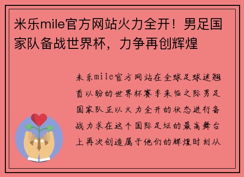 米乐mile官方网站火力全开！男足国家队备战世界杯，力争再创辉煌