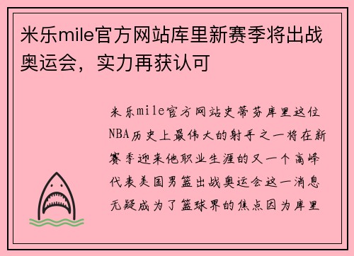 米乐mile官方网站库里新赛季将出战奥运会，实力再获认可