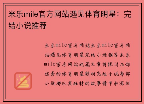 米乐mile官方网站遇见体育明星：完结小说推荐