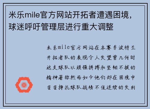 米乐mile官方网站开拓者遭遇困境，球迷呼吁管理层进行重大调整