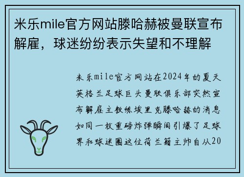 米乐mile官方网站滕哈赫被曼联宣布解雇，球迷纷纷表示失望和不理解