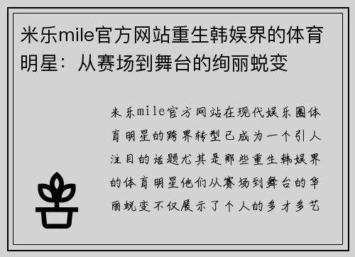 米乐mile官方网站重生韩娱界的体育明星：从赛场到舞台的绚丽蜕变