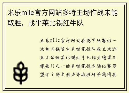 米乐mile官方网站多特主场作战未能取胜，战平莱比锡红牛队