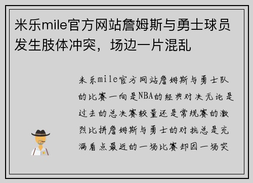 米乐mile官方网站詹姆斯与勇士球员发生肢体冲突，场边一片混乱