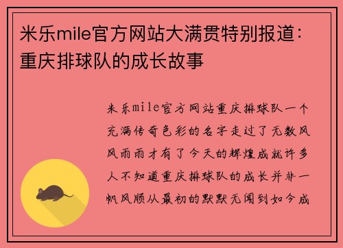 米乐mile官方网站大满贯特别报道：重庆排球队的成长故事