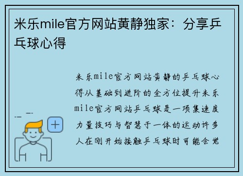 米乐mile官方网站黄静独家：分享乒乓球心得