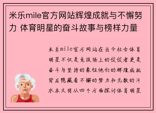 米乐mile官方网站辉煌成就与不懈努力 体育明星的奋斗故事与榜样力量