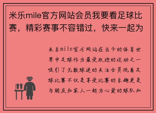 米乐mile官方网站会员我要看足球比赛，精彩赛事不容错过，快来一起为球队加油助威！