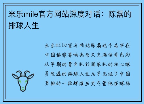 米乐mile官方网站深度对话：陈磊的排球人生