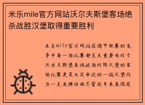 米乐mile官方网站沃尔夫斯堡客场绝杀战胜汉堡取得重要胜利