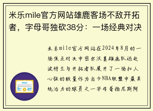 米乐mile官方网站雄鹿客场不敌开拓者，字母哥独砍38分：一场经典对决背后的故事