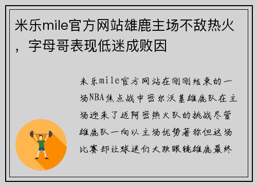 米乐mile官方网站雄鹿主场不敌热火，字母哥表现低迷成败因