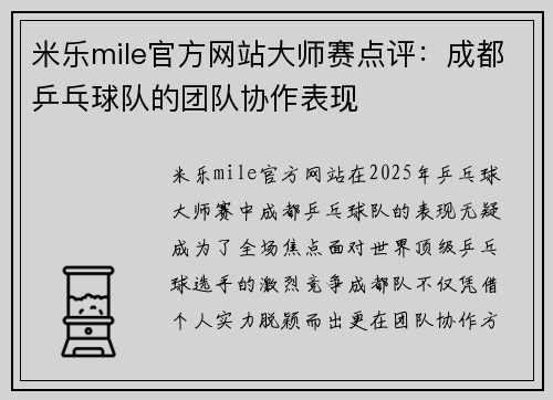 米乐mile官方网站大师赛点评：成都乒乓球队的团队协作表现
