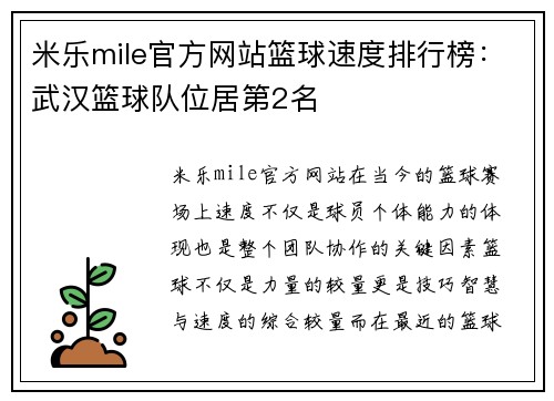 米乐mile官方网站篮球速度排行榜：武汉篮球队位居第2名