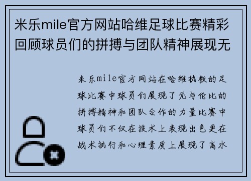 米乐mile官方网站哈维足球比赛精彩回顾球员们的拼搏与团队精神展现无遗