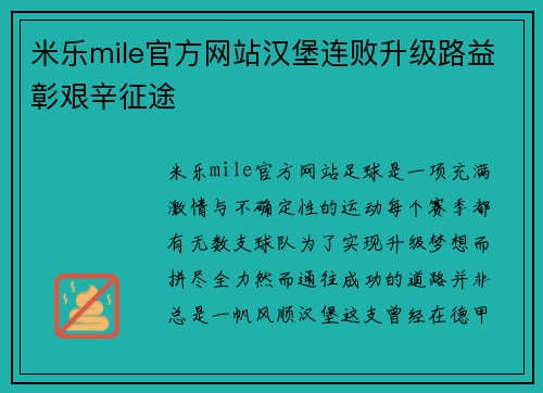 米乐mile官方网站汉堡连败升级路益彰艰辛征途