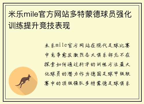 米乐mile官方网站多特蒙德球员强化训练提升竞技表现